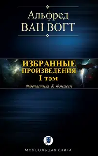 Избранные произведения. Том I