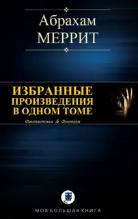 Избранные произведения в одном томе