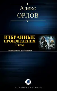 Избранные произведения. Том I