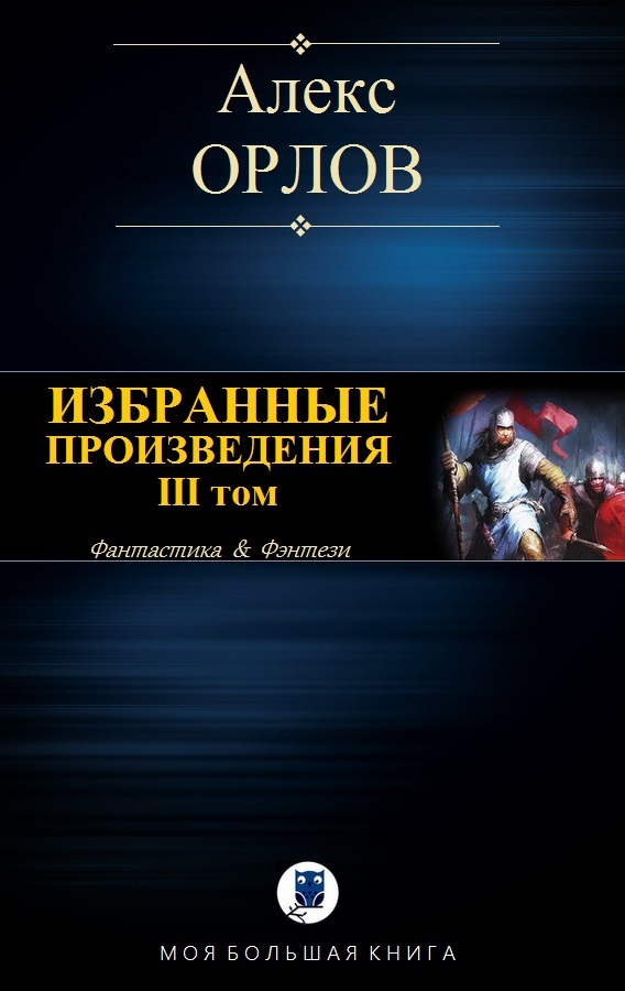 Избранные произведения. Том III