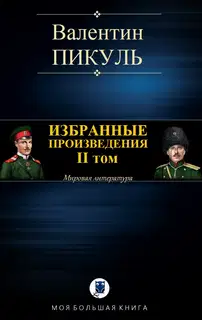 Избранные произведения. Том II