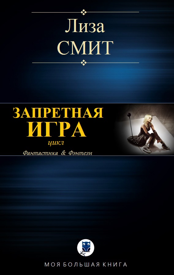 Запретная игра