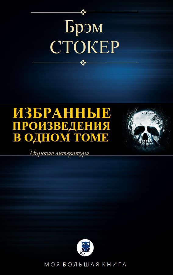 Избранные произведения в одном томе