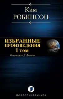 Избранные произведения. Том I