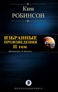 Избранные произведения. Том II