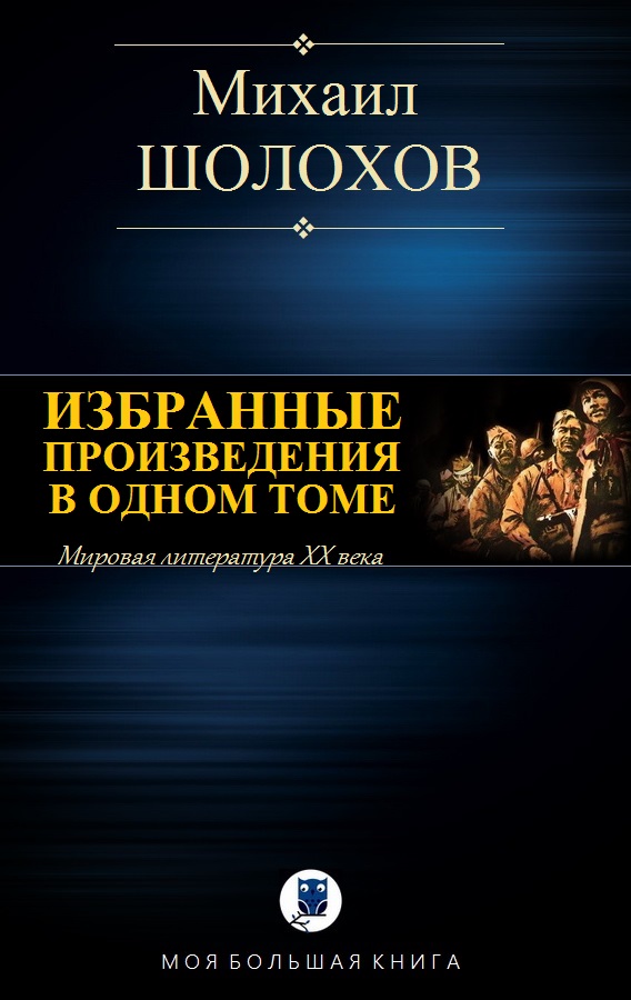 Избранные произведения в одном томе
