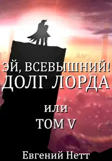 Долг лорда
