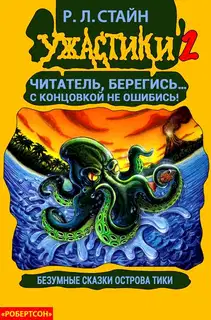 Безумные сказки острова Тики
