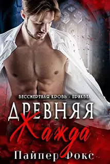 Древняя жажда
