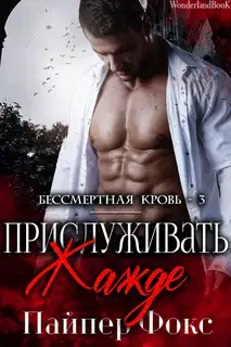 Прислуживать жажде