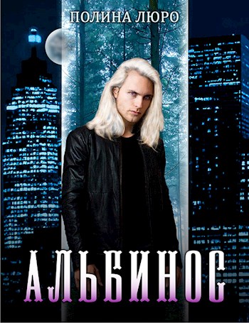 Альбинос [СИ]