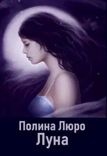 Луна [СИ]
