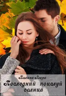 Последний поцелуй солнца