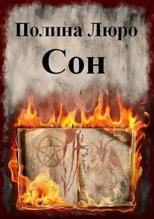 Сон [СИ]