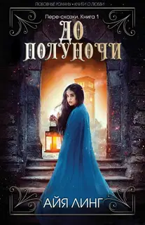 До полуночи