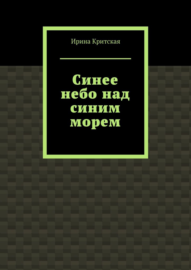 Синее небо над синим морем