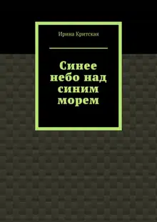 Синее небо над синим морем