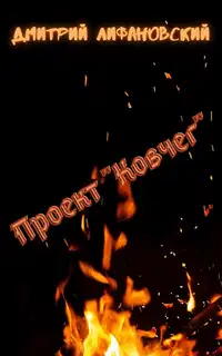 Проект «Ковчег»