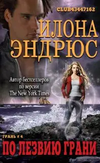 По лезвию Грани