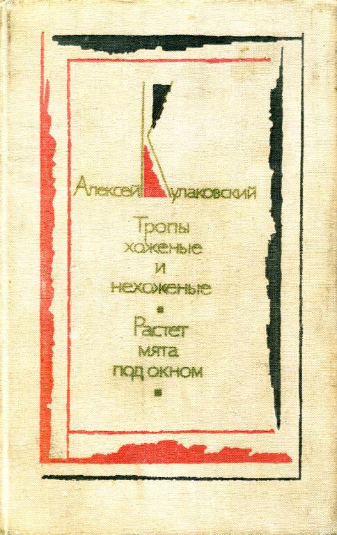 Тропы хоженые и нехоженые. Растет мята под окном