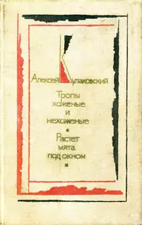 Тропы хоженые и нехоженые. Растет мята под окном