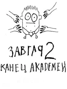 Завгар #2 - Конец академии
