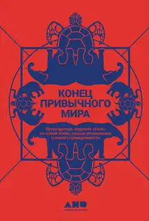 Конец привычного мира. Путеводитель журнала «Нож» по новой этике, новым отношениям и новой справедливости