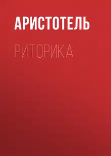 Риторика
