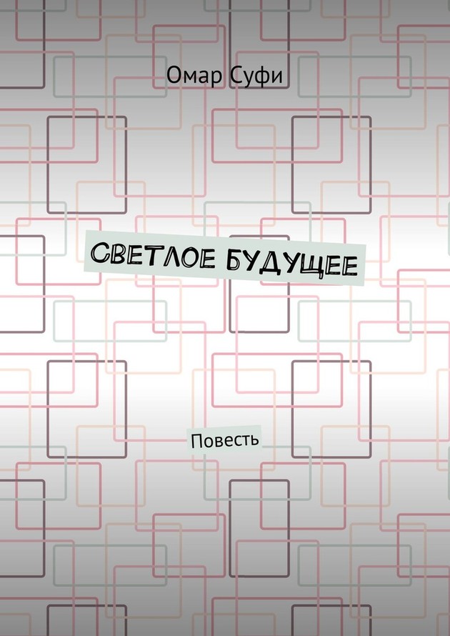 Светлое будущее