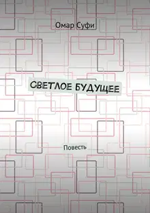 Светлое будущее