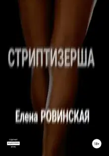 Стриптизерша