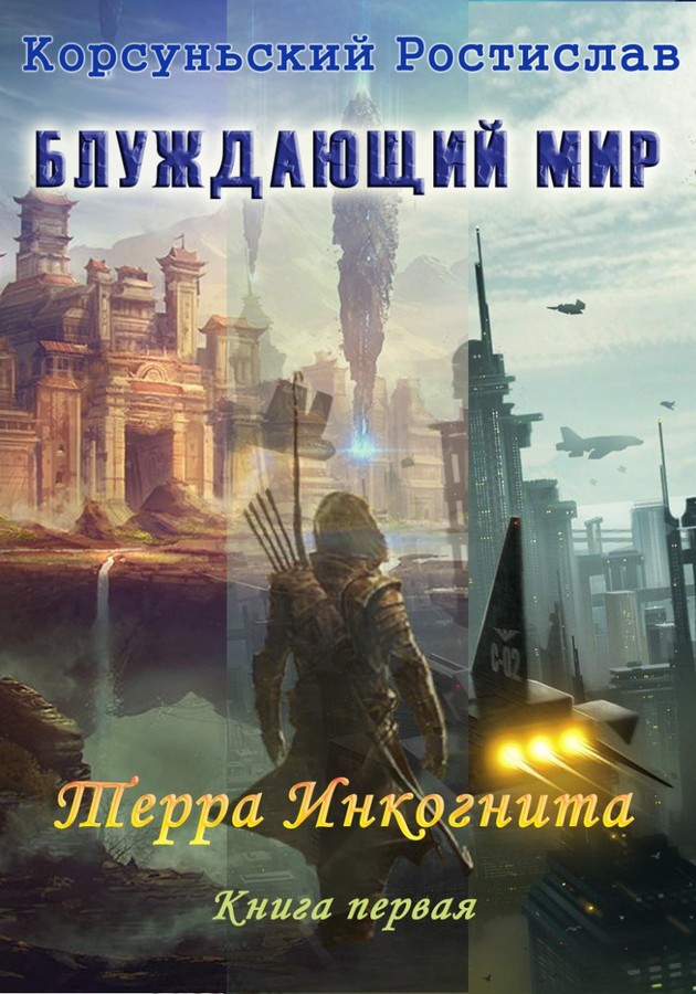 Терра инкогнита