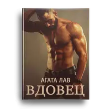 Вдовец