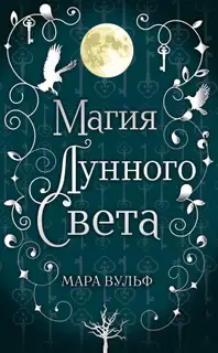 Магия лунного света