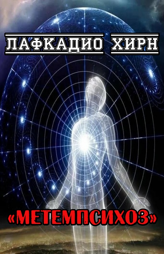 Метемпсихоз