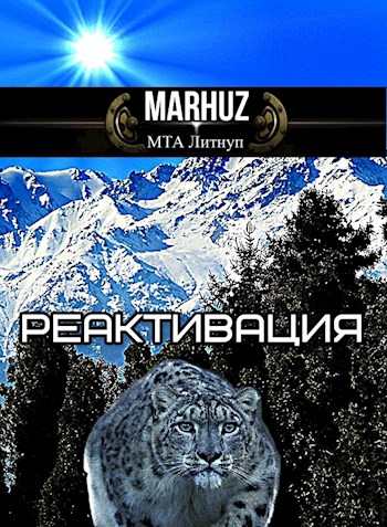 Реактивация 1