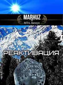Реактивация 1