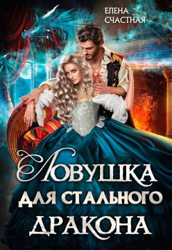 Ловушка для стального дракона. Книга 1