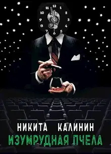 Изумрудная пчела [СИ]