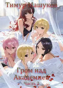 Гром над Академией. Часть 2