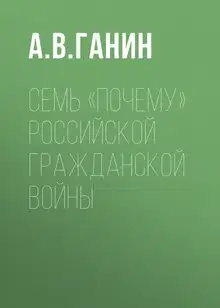 Семь «почему» российской Гражданской войны