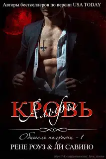 Кровь альфы