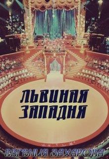 Львиная западня