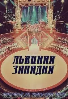 Львиная западня