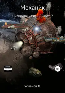 Цивилизация или Дикость?