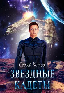Звездный кадет