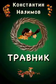Травник