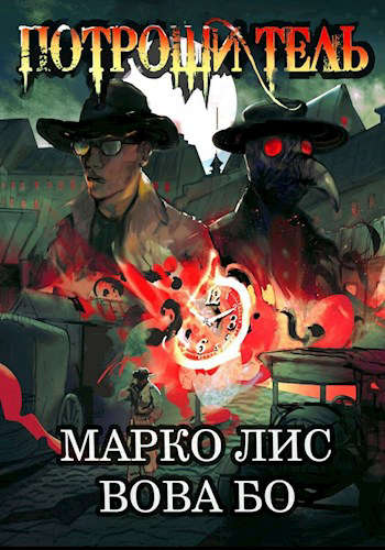 Роркх. Потрошитель 1