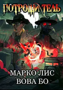 Роркх. Потрошитель 1