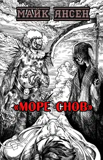 Море Снов
